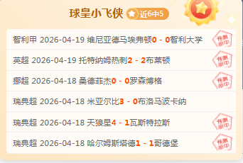 芬超榜首对,决暗藏玄机,专家推荐大,大赢家足球比分,大赢家体育即时比分,大赢家体育比分网,比分直播
