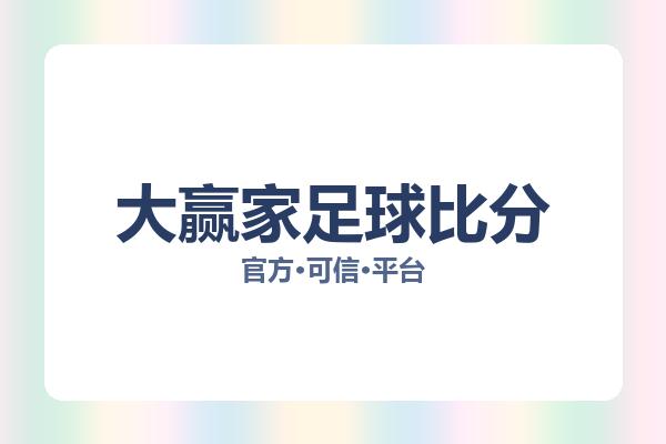 大赢家足球比分 图片