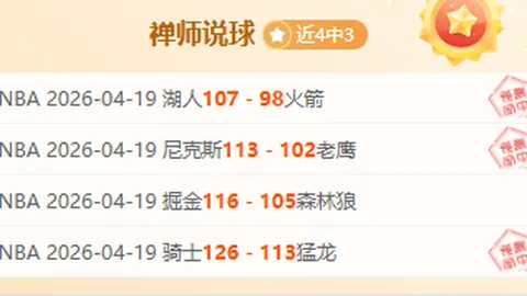 大乐透期号专家推荐：曾凡博膝伤复出分析