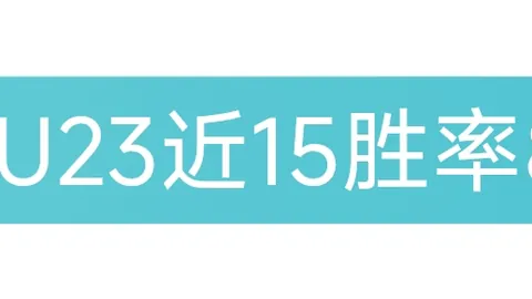 U20亚洲杯中国队负于澳大利亚，位列小组第二成功出线